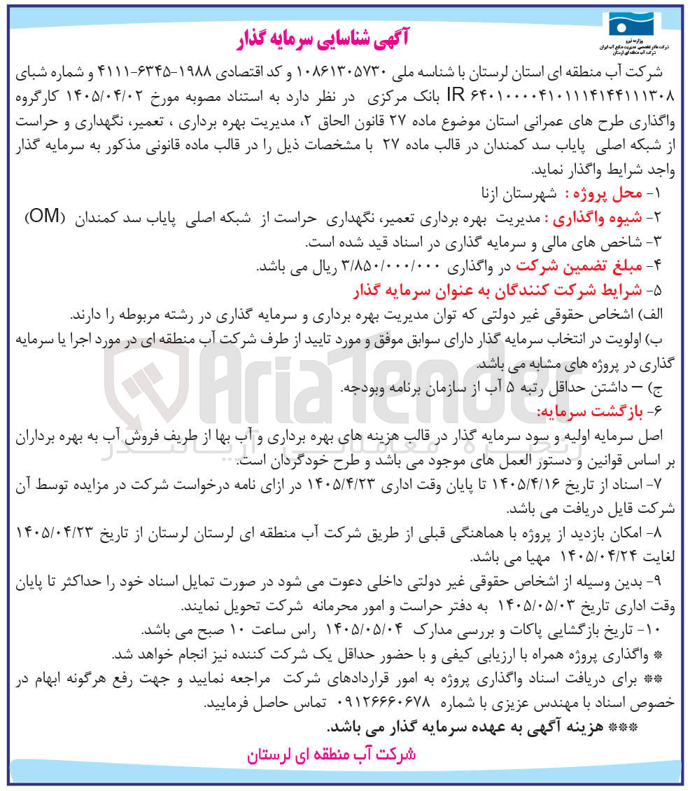 تصویر کوچک آگهی مدیریت بهره برداری ، تعمیر نگهداری و حراست از شبکه اصلی پایاب سد کمندان