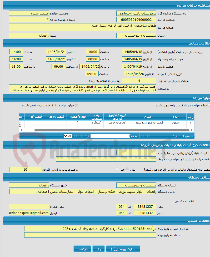 تصویر کوچک آگهی ظیعات ساختمانی از قبیل اهن قراضه استیل جدن 