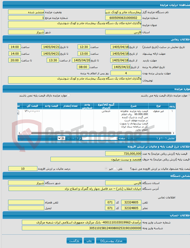 تصویر کوچک آگهی واگذاری اجاره مکان یک دسگاه وندینگ بیمارسان مادر و کودک شوشتری
