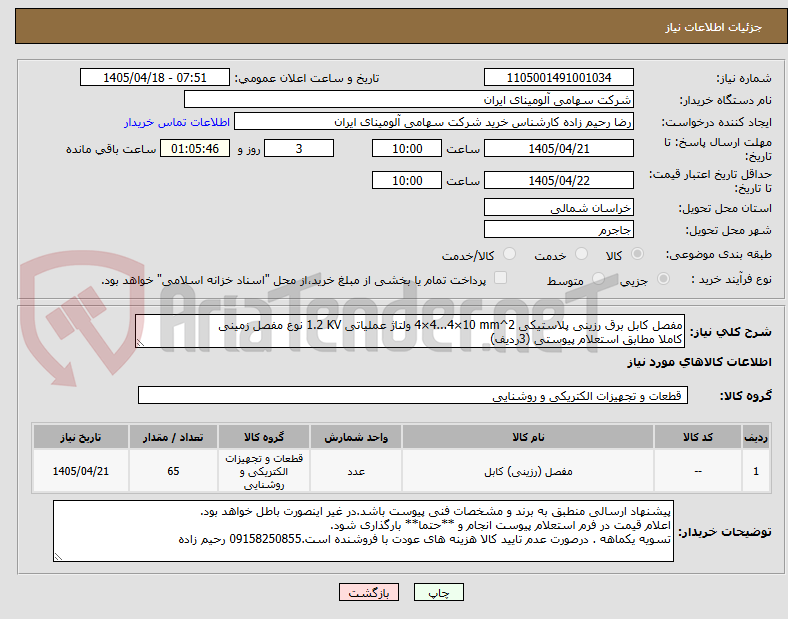 مفصل کابل برق رزینی پلاستیکی 4×4...4×10 mm^2 ولتاژ عملیاتی 1.2 KV نوع مفصل زمینی
کاملا مطابق استعلام پیوستی (3ردیف) 