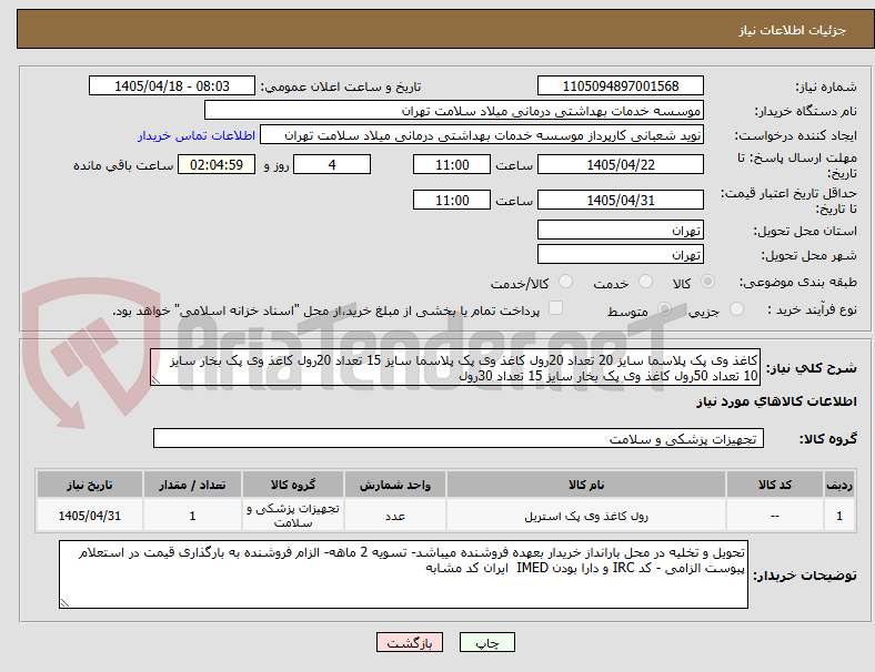 تصویر کوچک آگهی کاغذ وی پک پلاسما سایز 20 تعداد 20رول کاغذ وی پک پلاسما سایز 15 تعداد 20رول کاغذ وی پک بخار سایز 10 تعداد 50رول کاغذ وی پک بخار سایز 15 تعداد 30رول