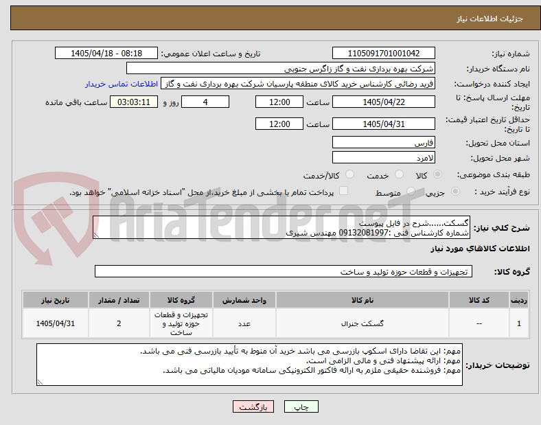 تصویر کوچک آگهی گسکت......شرح در فایل پیوست
شماره کارشناس فنی :09132081997 مهندس شیری