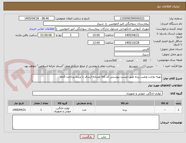 تصویر کوچک آگهی تهیه دوخت ونصب پرده طبق لیست پیوستی کد کالا مشابه ارسال با برنده پرداخت 5ماه 