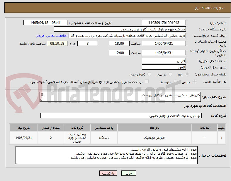 تصویر کوچک آگهی کارواش صنعتی......شرح در فایل پیوست

کارشناس فنی : 09177817579 آقای صابری