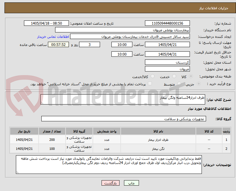 تصویر کوچک آگهی ظرف ادرار24ساعته ولگن بیمار