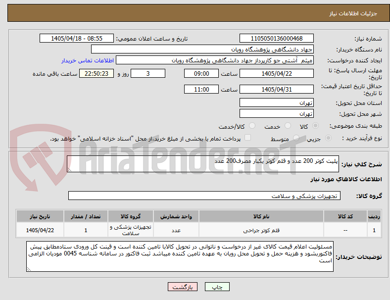 تصویر کوچک آگهی پلیت کوتر 200 عدد و قلم کوتر یکبار مصرف200 عدد