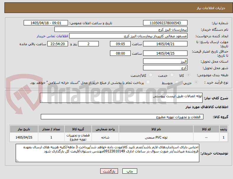 تصویر کوچک آگهی لوله اتصالات طبق لیست پیوستی 