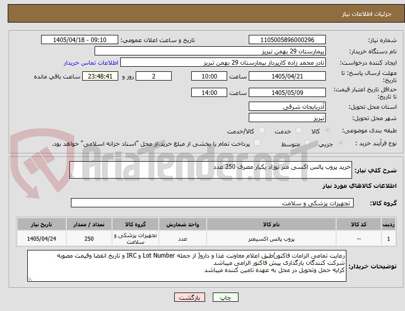 تصویر کوچک آگهی خرید پروب پالس اکسی متر نوزاد یکبار مصرف 250 عدد