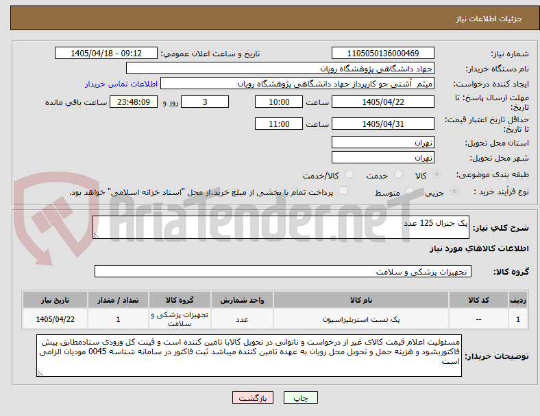 تصویر کوچک آگهی پک جنرال 125 عدد