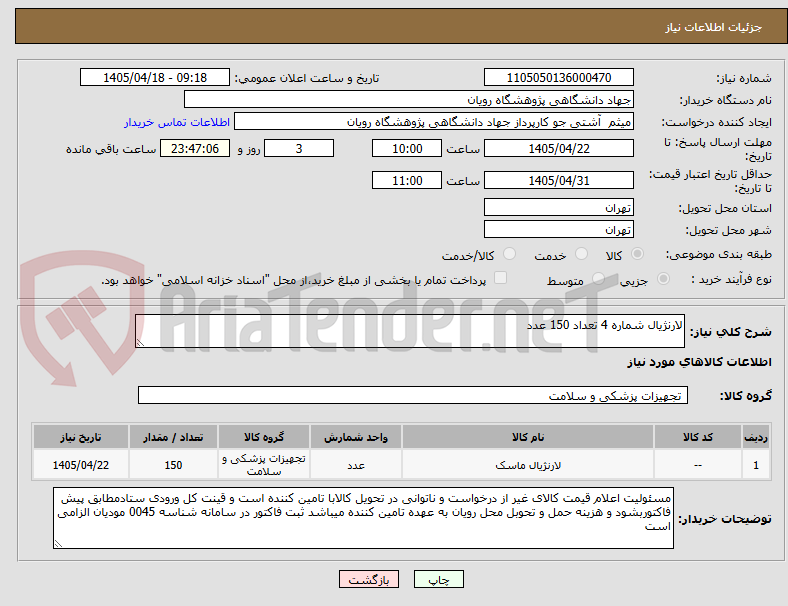 تصویر کوچک آگهی لارنژیال شماره 4 تعداد 150 عدد