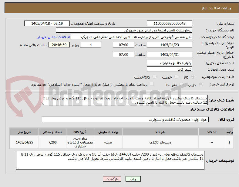 تصویر کوچک آگهی دستمال کاغذی دوقلو رولی به تعداد 7200 جفت با جذب آب بالا و وزن هر رول حداقل 115 گرم و عرض رول 11 تا 12 سانتی متر باشد.حمل تا انبار با تامین کننده .
