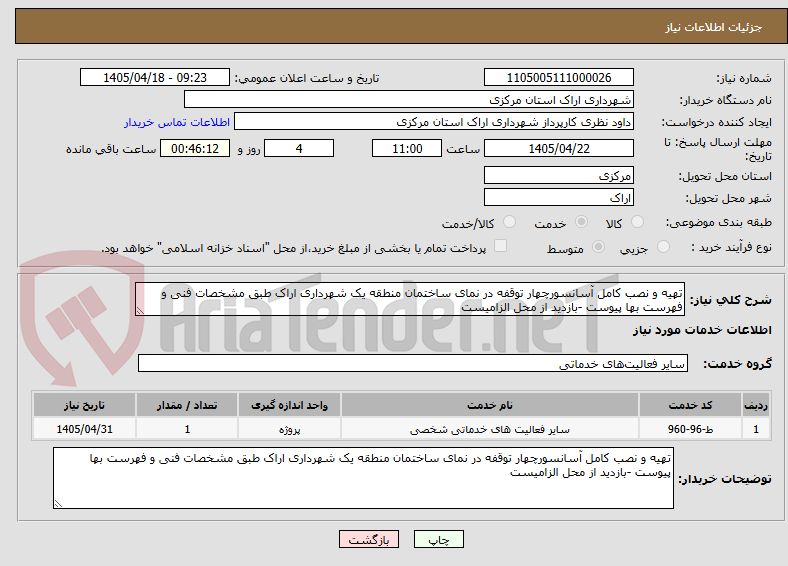 تصویر کوچک آگهی تهیه و نصب کامل آسانسورچهار توقفه در نمای ساختمان منطقه یک شهرداری اراک طبق مشخصات فنی و فهرست بها پیوست -بازدید از محل الزامیست