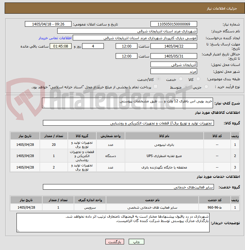 تصویر کوچک آگهی خرید یوپی اس باطری 12 ولت و .... طبق مشخصات پیوستی