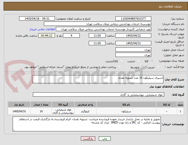 تصویر کوچک آگهی اسپری سیلیکون 10 عدد تسویه نقدی