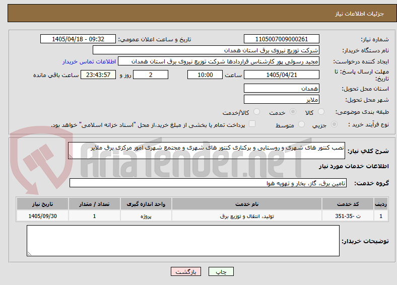 تصویر کوچک آگهی نصب کنتور های شهری و روستایی و برکناری کنتور های شهری و مجتمع شهری امور مرکزی برق ملایر