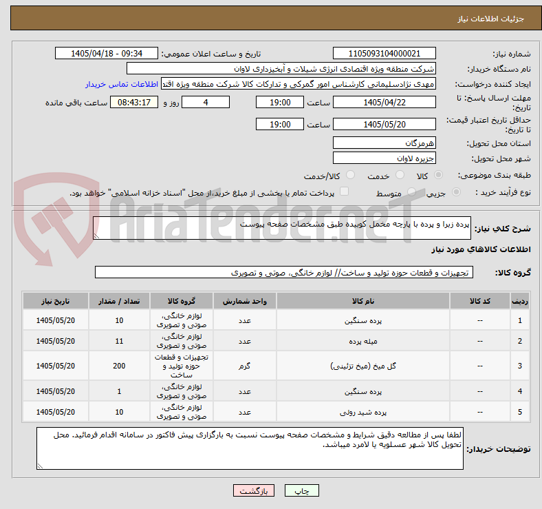 تصویر کوچک آگهی پرده زبرا و پرده با پارچه مخمل کوبیده طبق مشخصات صفحه پیوست