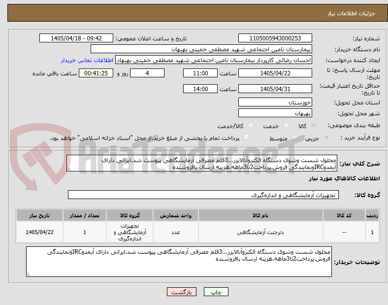 تصویر کوچک آگهی محلول شست وشوی دستگاه الکتروآنالایزر...3قلم مصرفی آزمایشگاهی پیوست شد.ایرانی دارای آیمدوIRCونمایندگی فروش.پرداخت2تا3ماهه.هزینه ارسال بافروشنده