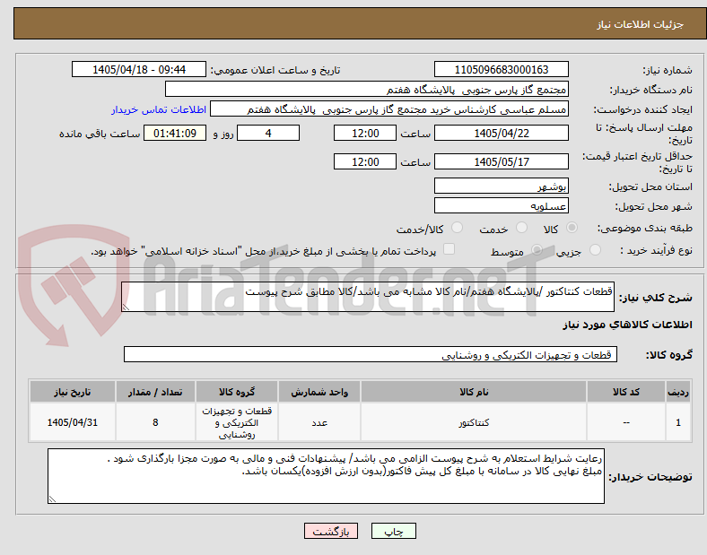 تصویر کوچک آگهی قطعات کنتاکتور /پالایشگاه هفتم/نام کالا مشابه می باشد/کالا مطابق شرح پیوست