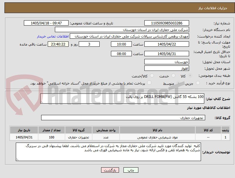 تصویر کوچک آگهی 100 بشکه 55 گالنی DRILL FOMA(FW) بر روی پالت