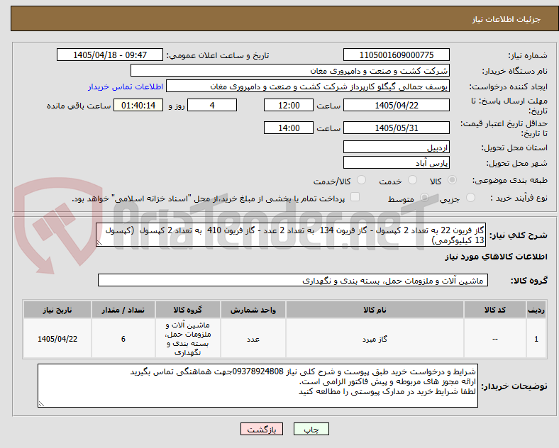 تصویر کوچک آگهی گاز فریون 22 به تعداد 2 کپسول - گاز فریون 134  به تعداد 2 عدد - گاز فریون 410  به تعداد 2 کپسول  (کپسول 13 کیلیوگرمی)