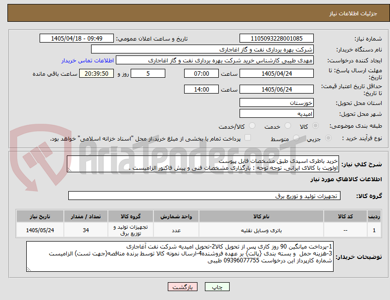 تصویر کوچک آگهی خرید باطری اسیدی طبق مشخصات فایل پیوست
اولویت با کالای ایرانی. توجه توجه : بارگذاری مشخصات فنی و پیش فاکتور الزامیست .