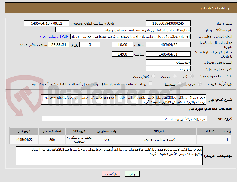 تصویر کوچک آگهی مخزن ساکشن3لیتری300عدد.باتل3لیتری8عدد.ایرانی دارای آیمدوircونمایندگی فروش.پرداخت2تا3ماهه.هزینه ارسال بافروشنده.پیش فاکتور ضمیمه گردد