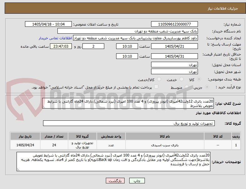 تصویر کوچک آگهی 20عدد باتری 12ولت42آمپری (ابوذر پیروزی) و 4 عدد 100 امپری (نبرد شمالی)،دارای 24ماه گارانتی با شرایط تعویض بلاشرط