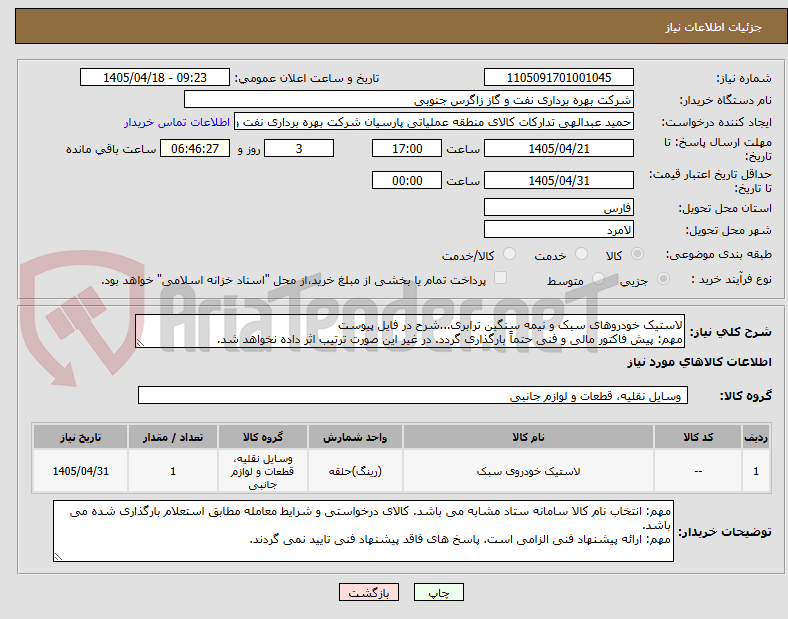 تصویر کوچک آگهی لاستیک خودروهای سبک و نیمه سنگین ترابری...شرح در فایل پیوست
مهم: پیش فاکتور مالی و فنی حتماً بارگذاری گردد. در غیر این صورت ترتیب اثر داده نخواهد شد.