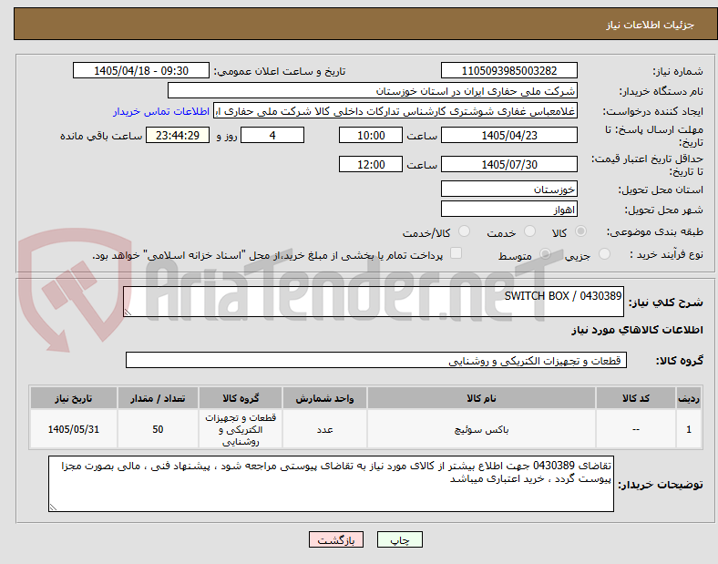 تصویر کوچک آگهی 0430389 / SWITCH BOX