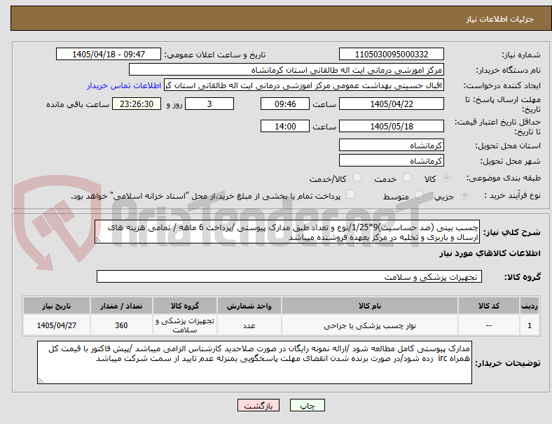 تصویر کوچک آگهی چسب بینی (ضد حساسیت)9*1/25/نوع و تعداد طبق مدارک پیوستی /پرداخت 6 ماهه / تمامی هزینه های ارسال و باربری و تخلیه در مرکز بعهده فروشنده میباشد 