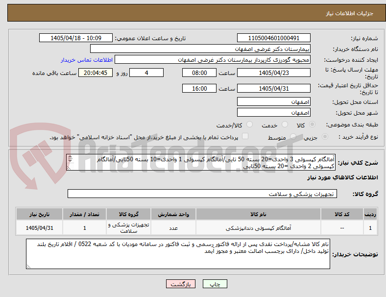 تصویر کوچک آگهی آمالگام کپسولی 3 واحدی=20 بسته 50 تایی/آمالگام کپسولی 1 واحدی=10 بسته 50تایی/آمالگام کپسولی 2 واحدی =20 بسته 50تایی