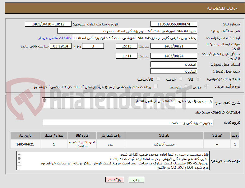 تصویر کوچک آگهی چسب برانول روال خرید 4 ماهه پس از تامین اعتبار


