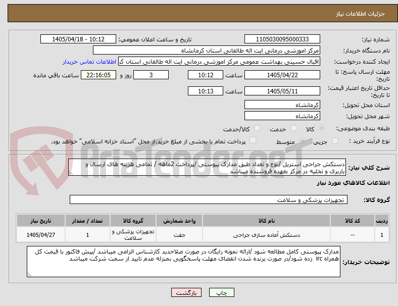 تصویر کوچک آگهی دستکش جراحی استریل /نوع و تعداد طبق مدارک پیوستی /پرداخت 2ماهه / تمامی هزینه های ارسال و باربری و تخلیه در مرکز بعهده فروشنده میباشد