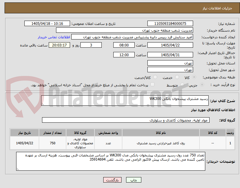 تصویر کوچک آگهی رسید مشتری پیشخوان بانکی WK300