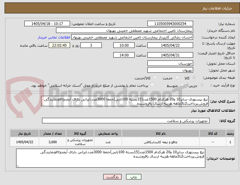 تصویر کوچک آگهی تیغ بیستوری سایز10 و20 هرکدام 1500عدد(15بسته 100تایی)جمعا 3000عدد.ایرانی دارای آیمدوircونمایندگی فروش.پرداخت2تا3ماهه.هزینه ارسال بافروشنده