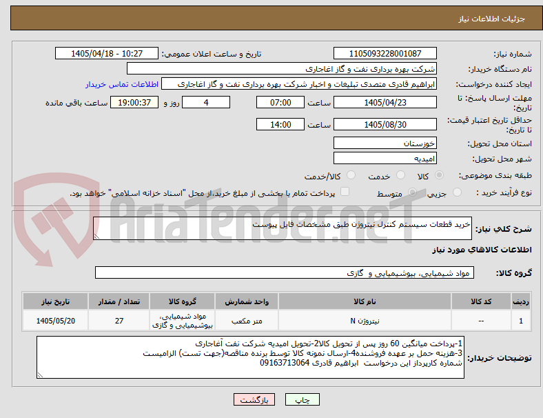 تصویر کوچک آگهی خرید قطعات سیستم کنترل نیتروژن طبق مشخصات فایل پیوست