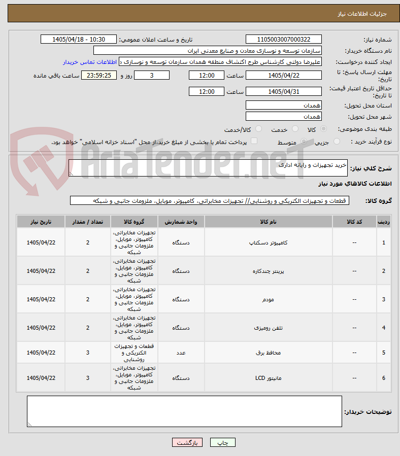 تصویر کوچک آگهی خرید تجهیزات و رایانه اداری