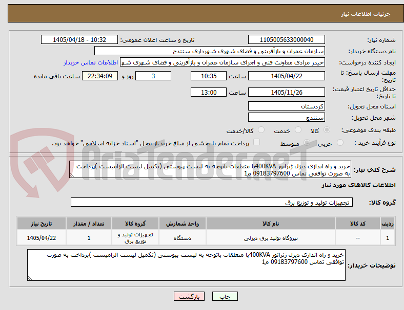 تصویر کوچک آگهی خرید و راه اندازی دیزل ژنراتور 400KVAبا متعلقات باتوجه به لیست پیوستی (تکمیل لیست الزامیست )پرداخت به صورت توافقی تماس 09183797600 م1