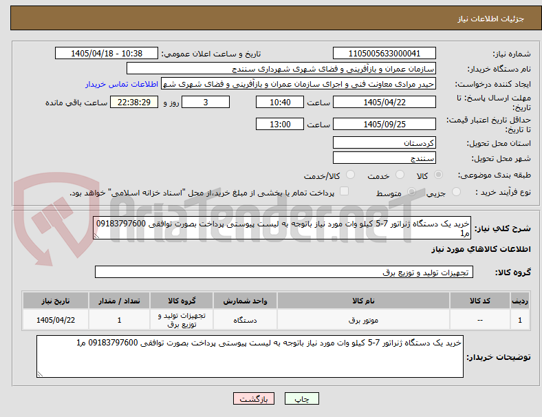 تصویر کوچک آگهی خرید یک دستگاه ژنراتور 7-5 کیلو وات مورد نیاز باتوجه به لیست پیوستی پرداخت بصورت توافقی 09183797600 م1