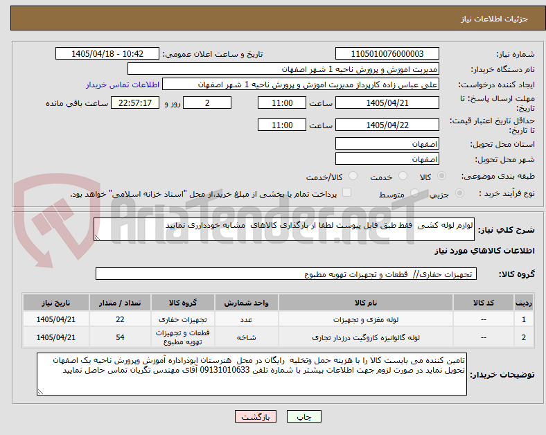 تصویر کوچک آگهی لوازم لوله کشی فقط طبق فایل پیوست لطفا از بارگذاری کالاهای مشابه خوددارری نمایید