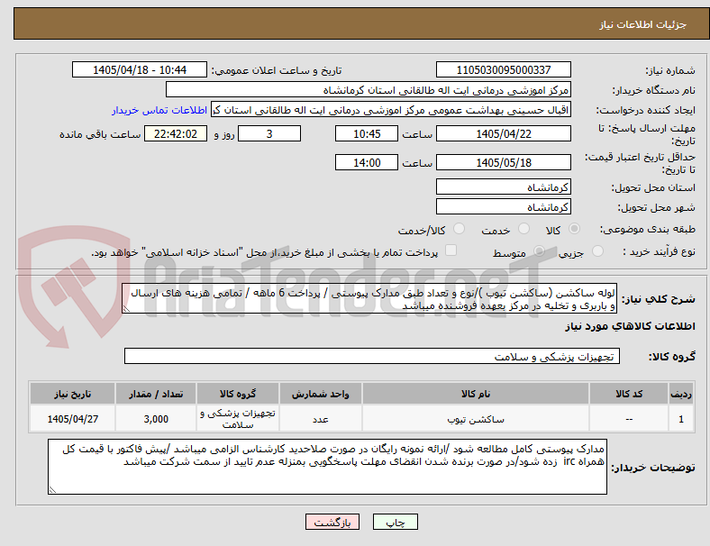 تصویر کوچک آگهی لوله ساکشن (ساکشن تیوب )/نوع و تعداد طبق مدارک پیوستی / پرداخت 6 ماهه / تمامی هزینه های ارسال و باربری و تخلیه در مرکز بعهده فروشنده میباشد 