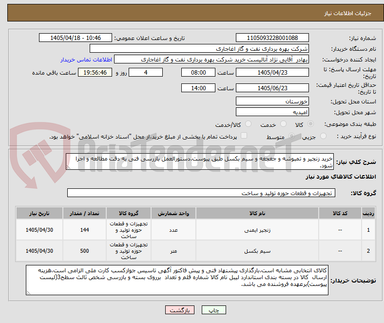 تصویر کوچک آگهی خرید زنجیر و تمبوشه و جغجغه و سیم بکسل طبق پیوست.دستورالعمل بازرسی فنی به دقت مطالعه و اجرا شود.