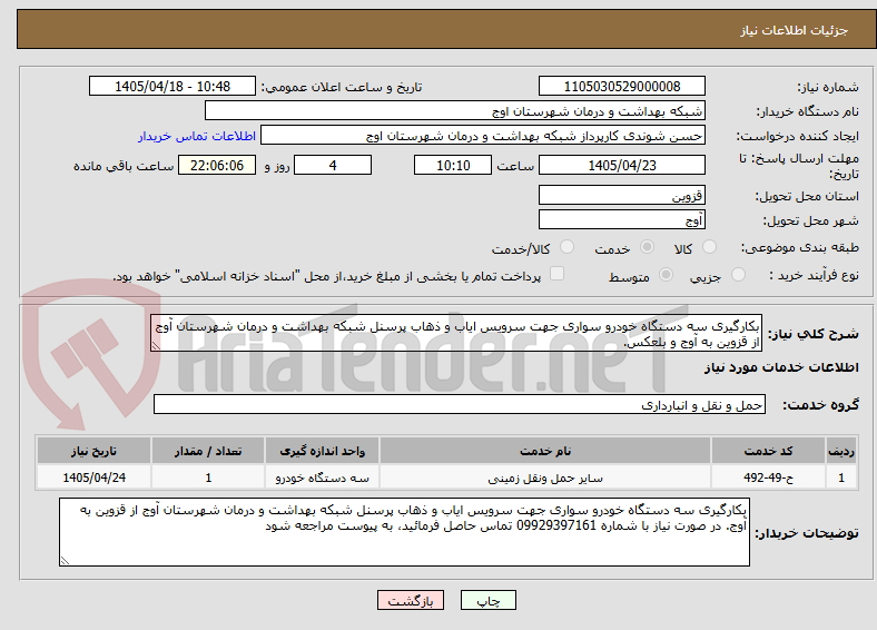 تصویر کوچک آگهی بکارگیری سه دستگاه خودرو سواری جهت سرویس ایاب و ذهاب پرسنل شبکه بهداشت و درمان شهرستان آوج از قزوین به آوج و بلعکس. 