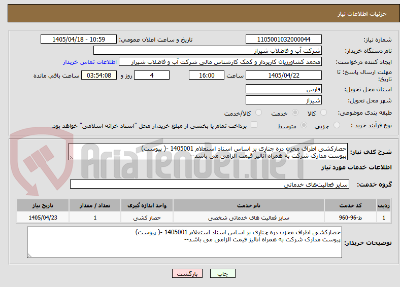 تصویر کوچک آگهی حصارکشی اطراف مخزن دره چناری بر اساس اسناد استعلام 1405001 -( پیوست)
پیوست مدارک شرکت به همراه آنالیز قیمت الزامی می باشد--
