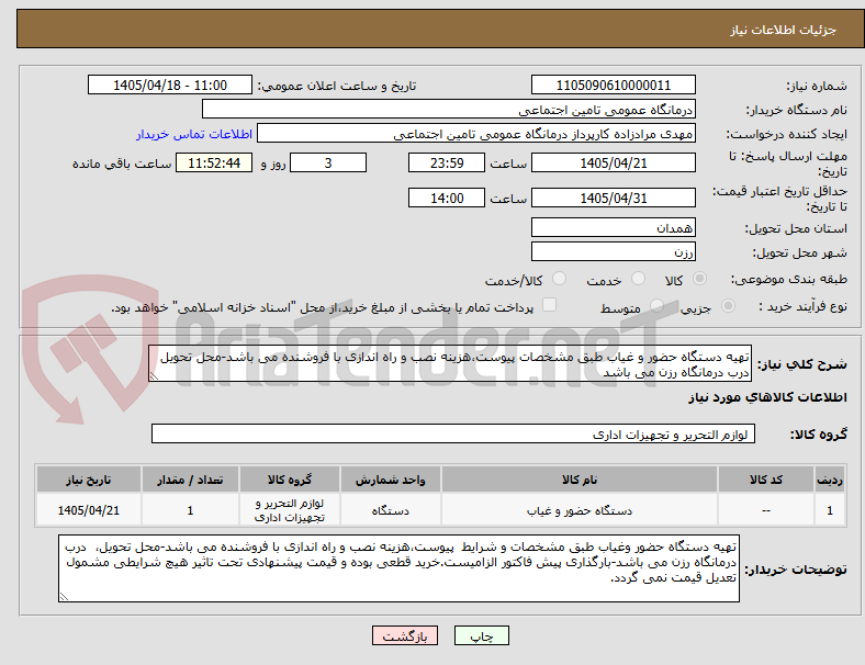 تصویر کوچک آگهی تهیه دستگاه حضور و غیاب طبق مشخصات پیوست،هزینه نصب و راه اندازی با فروشنده می باشد-محل تحویل درب درمانگاه رزن می باشد