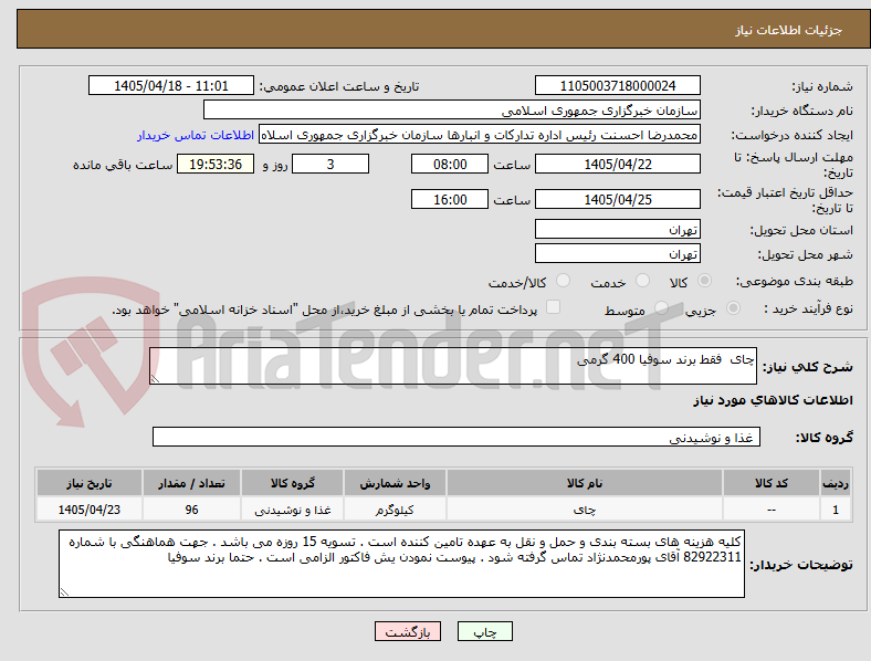 تصویر کوچک آگهی چای  فقط برند سوفیا 400 گرمی 