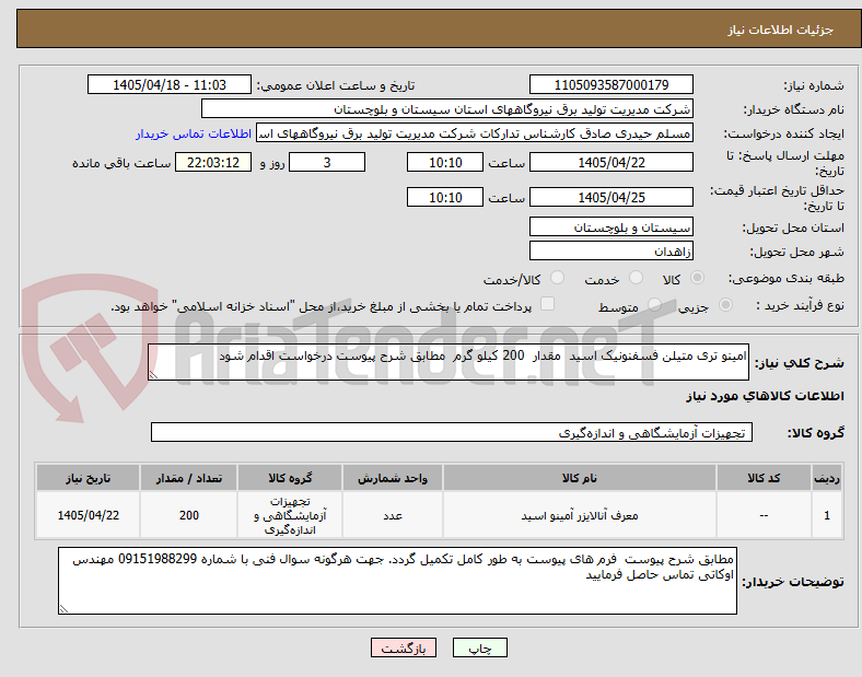تصویر کوچک آگهی امینو تری متیلن فسفنونیک اسید  مقدار  200 کیلو گرم  مطابق شرح پیوست درخواست اقدام شود   