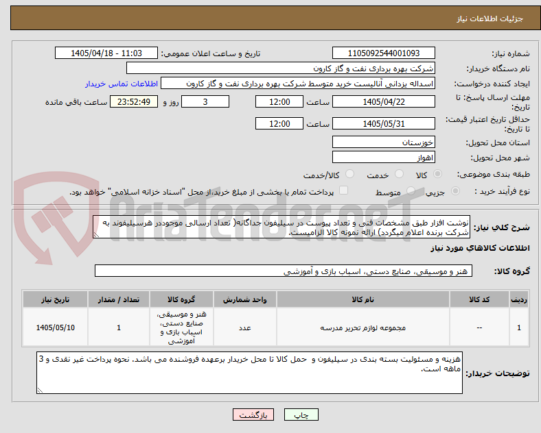 تصویر کوچک آگهی نوشت افزار طبق مشخصات فنی و تعداد پیوست در سیلیفون جداگانه( تعداد ارسالی موجوددر هرسیلیفوند به شرکت برنده اعلام میگردد) ارائه نمونه کالا الزامیست.