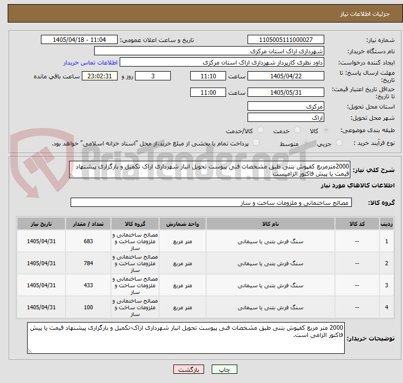 تصویر کوچک آگهی 2000مترمربع کفپوش بتنی طبق مشخصات فنی پیوست تحویل انبار شهرداری اراک تکمیل و بارگزاری پیشنهاد قیمت یا پیش فاکتور الزامیست