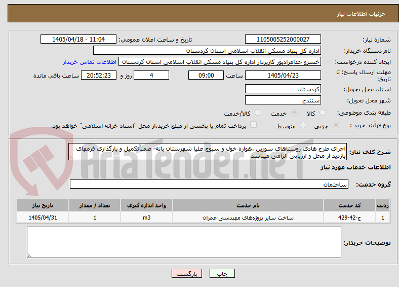 تصویر کوچک آگهی اجرای طرح هادی روستاهای سورین ،هواره خول و سیوچ علیا شهرستان بانه- ضمنآتکمیل و بارگذاری فرمهای بازدید از محل و ارزیابی الزامی میباشد